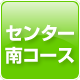 センター南コース