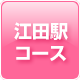 江田駅コース