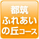 都筑ふれあいの丘コース