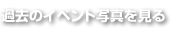 過去のイベント写真を見る