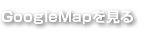 GoogleMapを見る