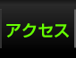 えだきんへのアクセス