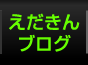 えだきんぎょブログ