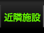 近隣施設情報