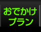 おでかけプラン