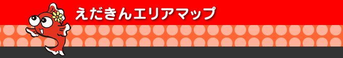 えだきんエリアマップ
