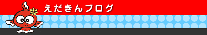 えだきんブログ