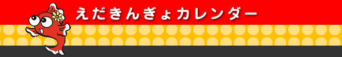 えだきんぎょカレンダー