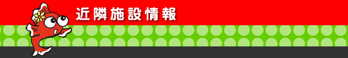 近隣施設情報