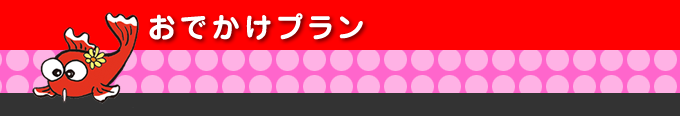 おでかけプラン